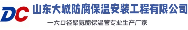 丹江口大城防腐保温安装工程有限公司